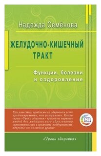 Семенова Надежда "Желудочно-кишечный тракт: функции, болезни и оздоровление"