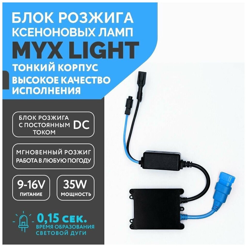 Блок розжига ксеноновых ламп MYX Light DC 12V 35W Slim 1 шт.