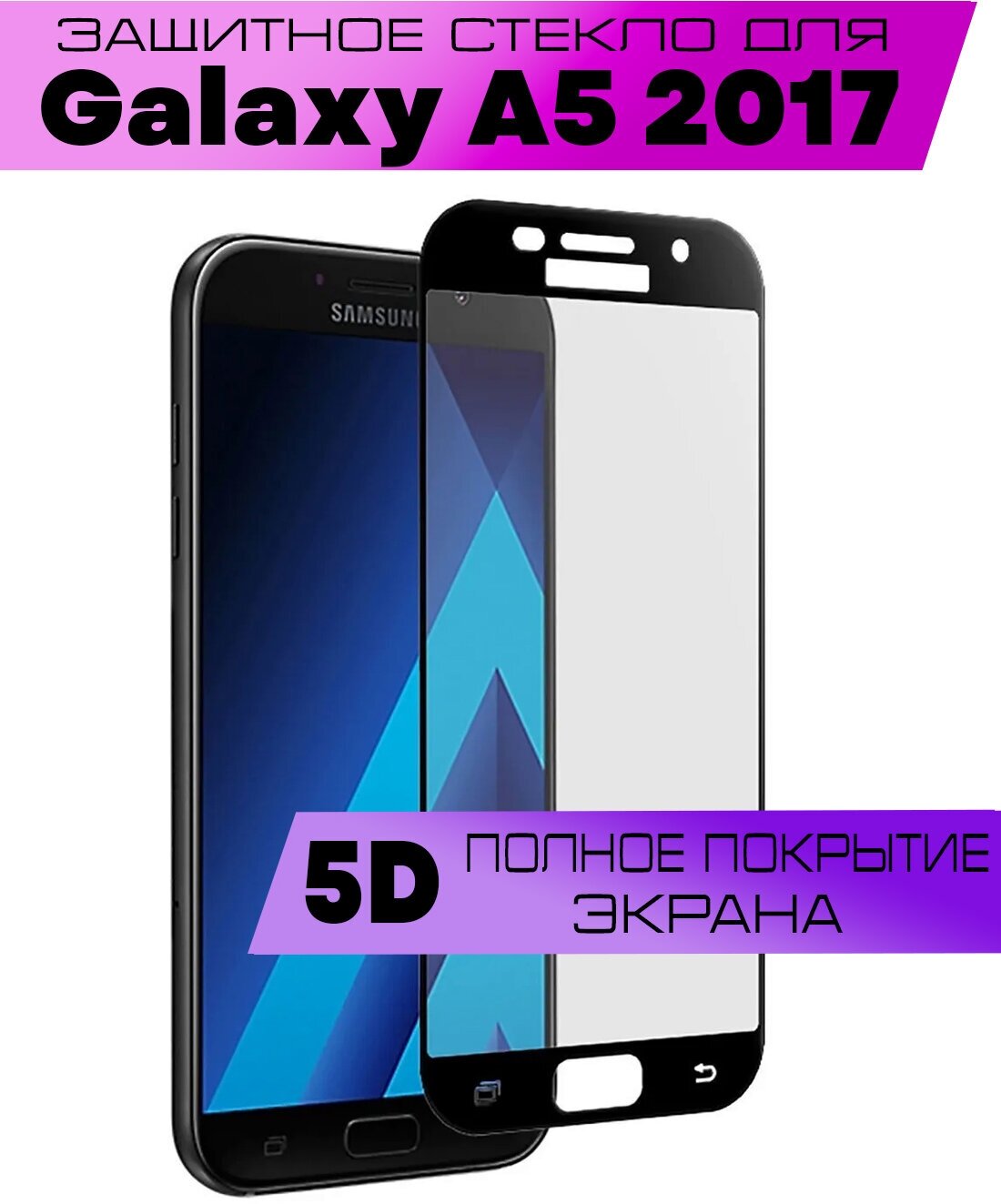 Комплект 3шт Защитное стекло BUYOO 5D для Samsung Galaxy A5 2017 Самсунг Галакси А5 2017 (на весь экран черная рамка)