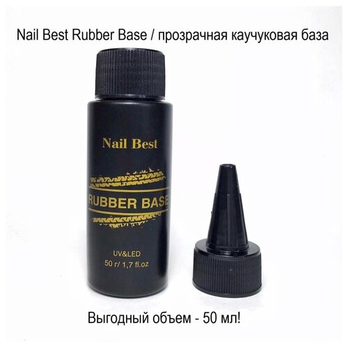 Каучуковая прозрачная Rubber база для ногтей, 50 мл the saem базовое покрытие nail wear base coat прозрачный 7 мл 7 г