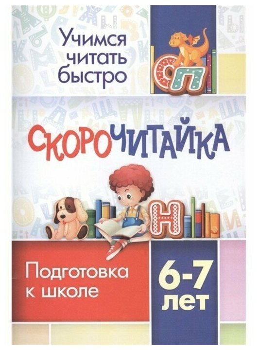 УчимсяБыстроЧитать скорочитайка 6-7 лет Подготовка к школе (Лободина Н. В.) (6660г)