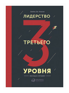 Лидерство третьего уровня (Ряхина Екатерина (переводчик), Клоусон Джеймс Дж.) - фото №1