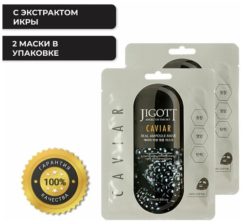 Jigott Маска ампульная с экстрактом икры - Caviar real ampoule mask, 27мл 2 шт