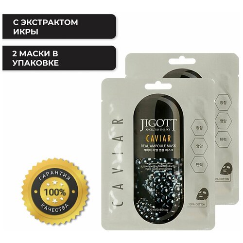 Jigott Маска ампульная с экстрактом икры - Caviar real ampoule mask, 27мл 2 шт