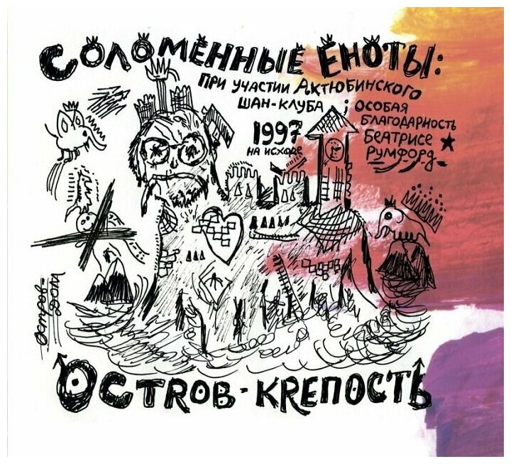 Компакт-Диски Выргород соломенные еноты - Остров-Крепость (CD Digipak)