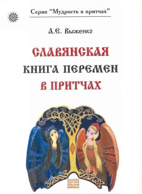 Славянская книга перемен в притчах