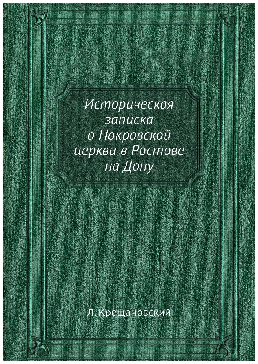 Историческая записка о Покровской церкви в Ростове на Дону