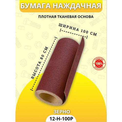 Наждачная бумага Н-12(Р-100) на тканевой основе,1 м. п, 100x80см