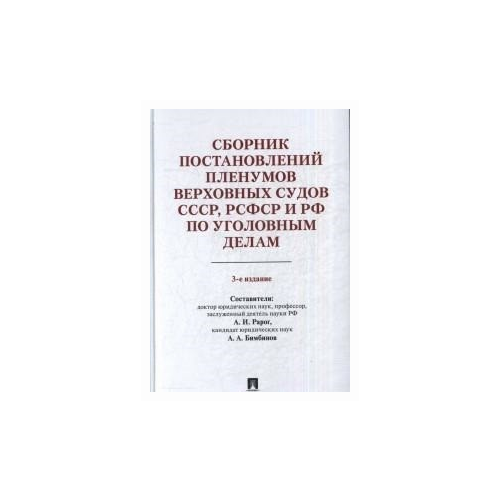 Бимбинов А.А. "Сборник постановлений Пленумов Верховных Судов СССР, РСФСР и РФ по уголовным делам"