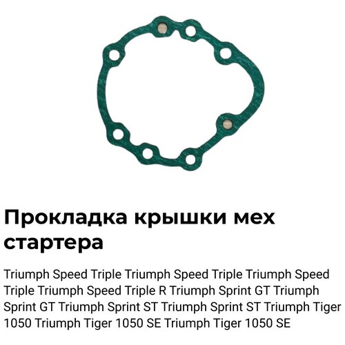 Прокладка крышки мех стартера OEM:T1269999 для мотоцикла Triumph Speed Triple (Триумф Спид Трипл)