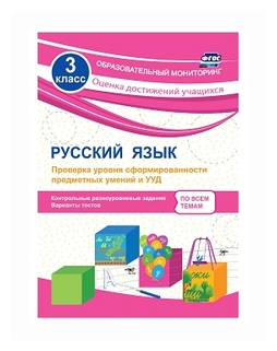 Русский язык. 3 класс. Проверка уровня сформированности предметных умений и УУД. - фото №1