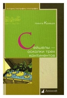 Кривцов Никита Владимирович "Сейшелы - осколки трех континентов"