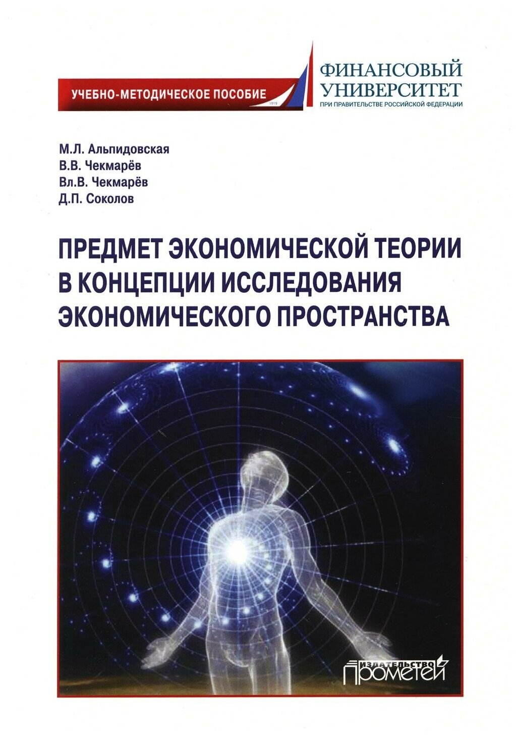 Предмет экономической теории в концепции исследования экономического пространства - фото №1