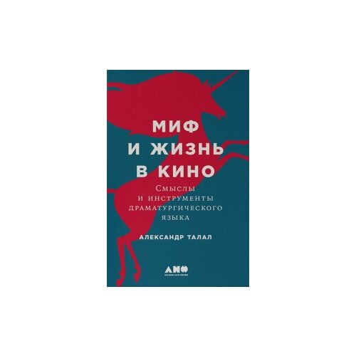 Талал А. "Миф и жизнь в кино. Смыслы и инструменты драматургического языка"