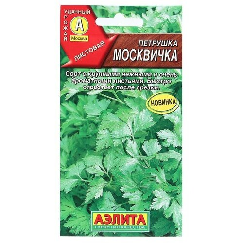 Семена Петрушка листовая Москвичка, 2 г (3 шт) семена петрушка листовая гусиные лапки 2 г 3 шт