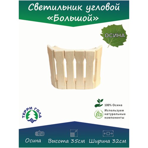 Светильник угловой 