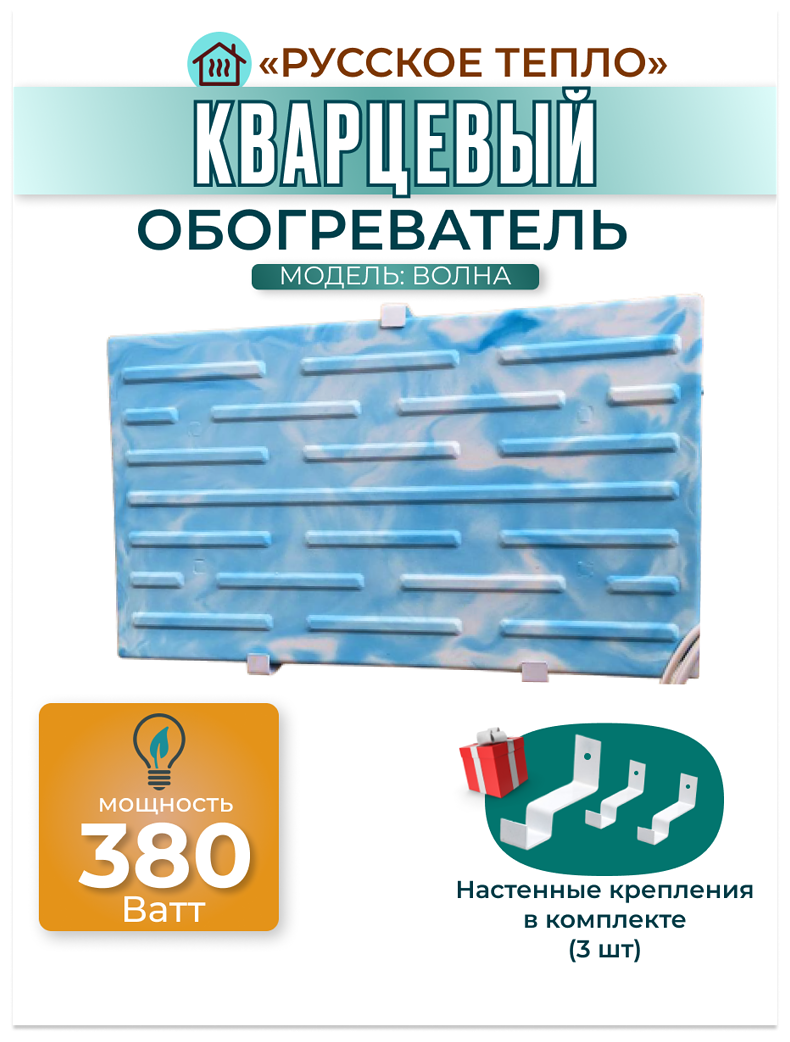 Кварцевый обогреватель "Русское Тепло" 380 Ватт с настенными креплениями в комплекте - фотография № 1