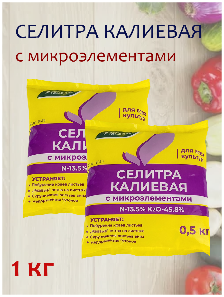 Удобрение Селитра калиевая с микроэлементами, 1,5 кг. 2 упаковки, 1 упаковка - 0,5 кг.