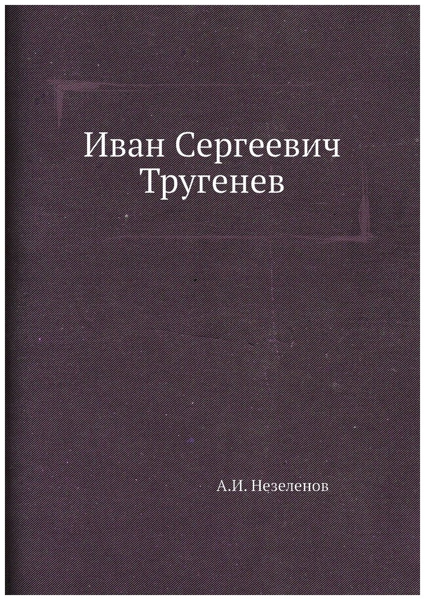 Иван Сергеевич Тругенев