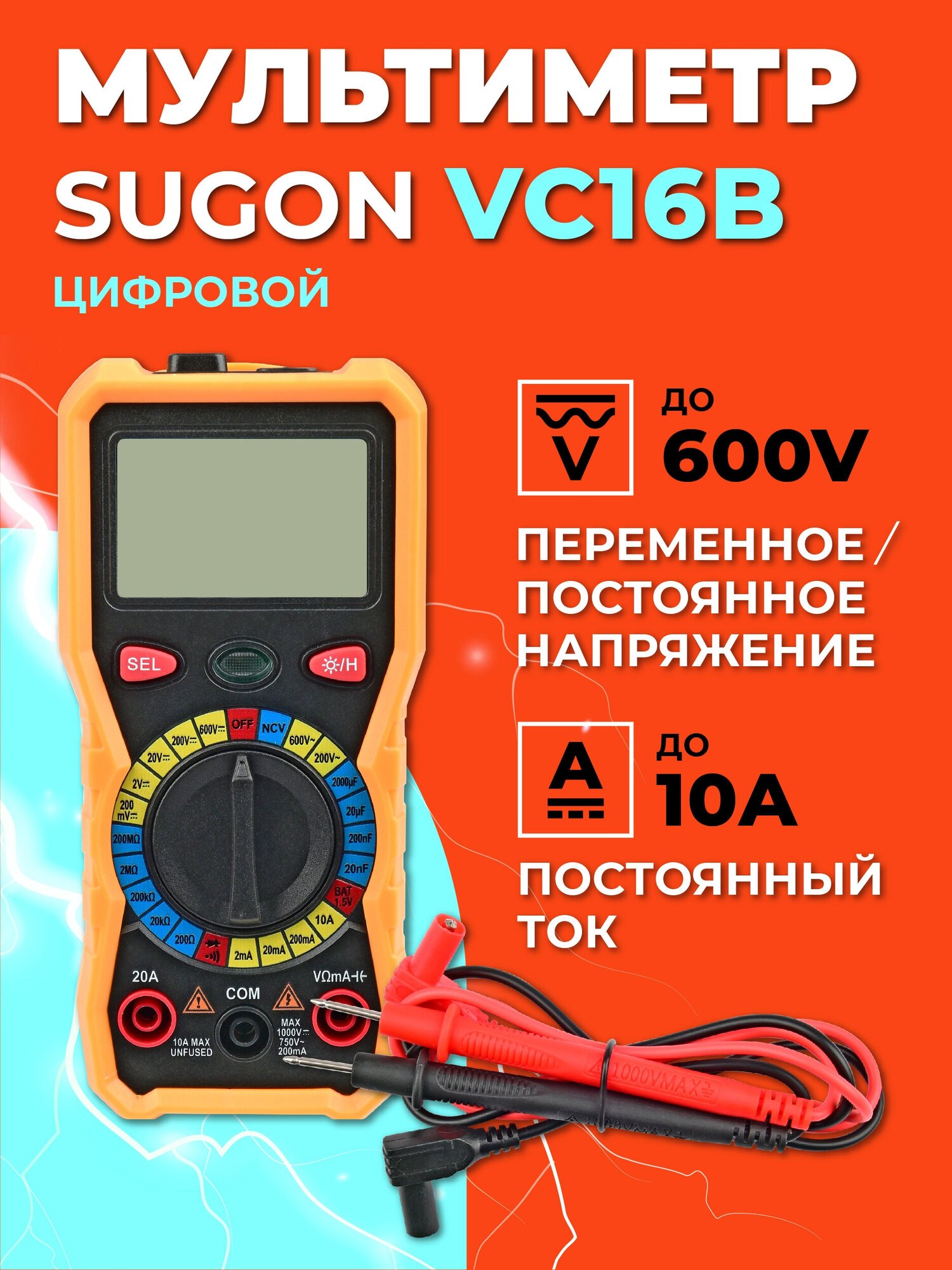 Мультиметр цифровой 750 VDC VAC до 10 А Sugon VC16B/Ампервольтомметр/Мультиметр с дисплеем
