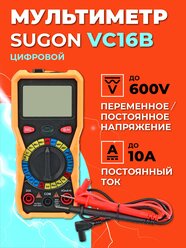 Мультиметр цифровой 750 VDC, VAC до 10 А Sugon VC16B/Ампервольтомметр/Мультиметр с дисплеем
