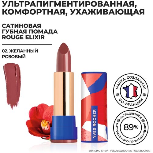 Yves Rocher Губная Помада ROUGE ELIXIR Сатиновая – 02. Желанный Розовый