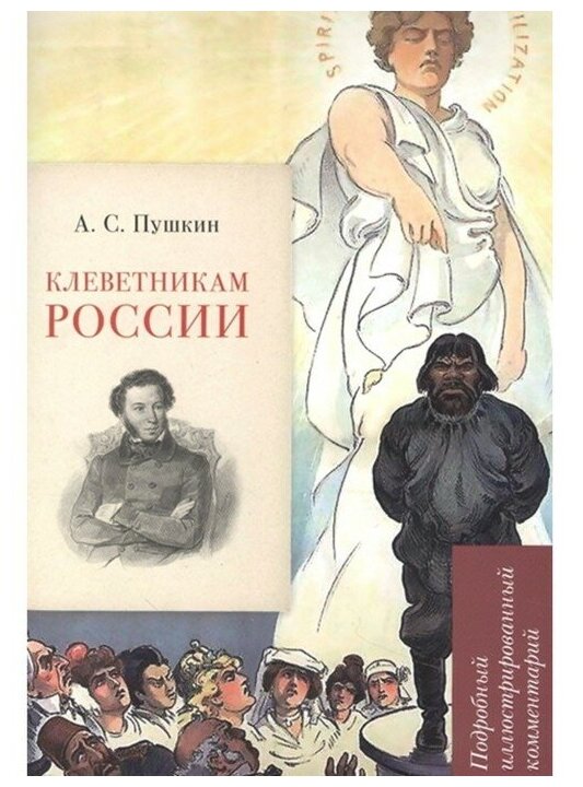 Пушкин АС Клеветникам России подробный иллюстрированный комментарий Книга Рожников ЛВ 12+