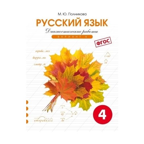 Полникова М.Ю. "Русский язык. 4 класс. Диагностические работы. Вариант 1. ФГОС"