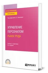 Управление персоналом. Рынок труда