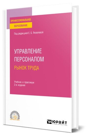 Управление персоналом. Рынок труда