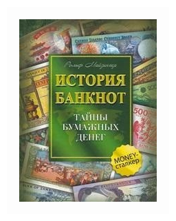 История банкнот. Тайны бумажных денег - фото №1