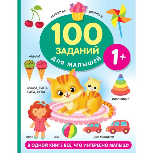 100 заданий для малыша. 1+ / Дмитриева В.Г.