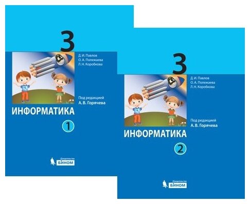 Информатика. 3 класс. Учебник. В 2-х частях. - фото №1