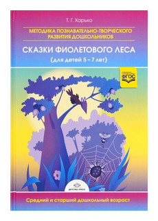 Сказки фиолетового леса (для детей 5-7 лет). Методика познавательно-творческого развития дошкольников - фото №2