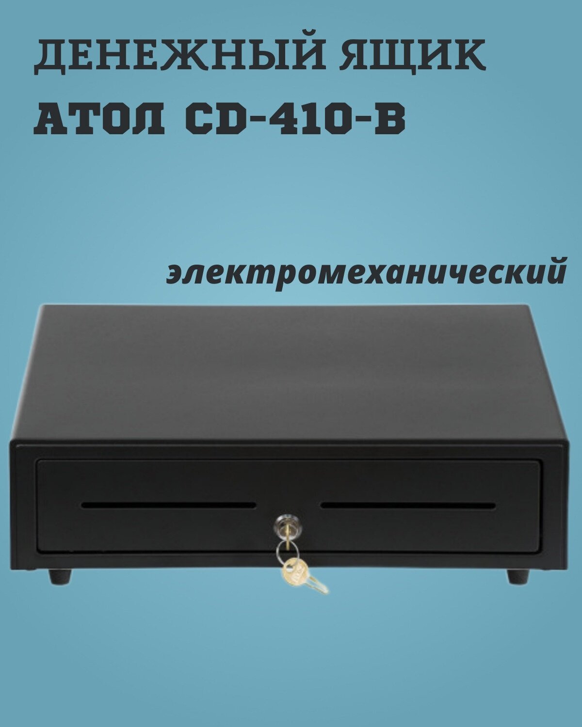 Денежный ящик АТОЛ CD-410-B / 24V электромеханический чёрный