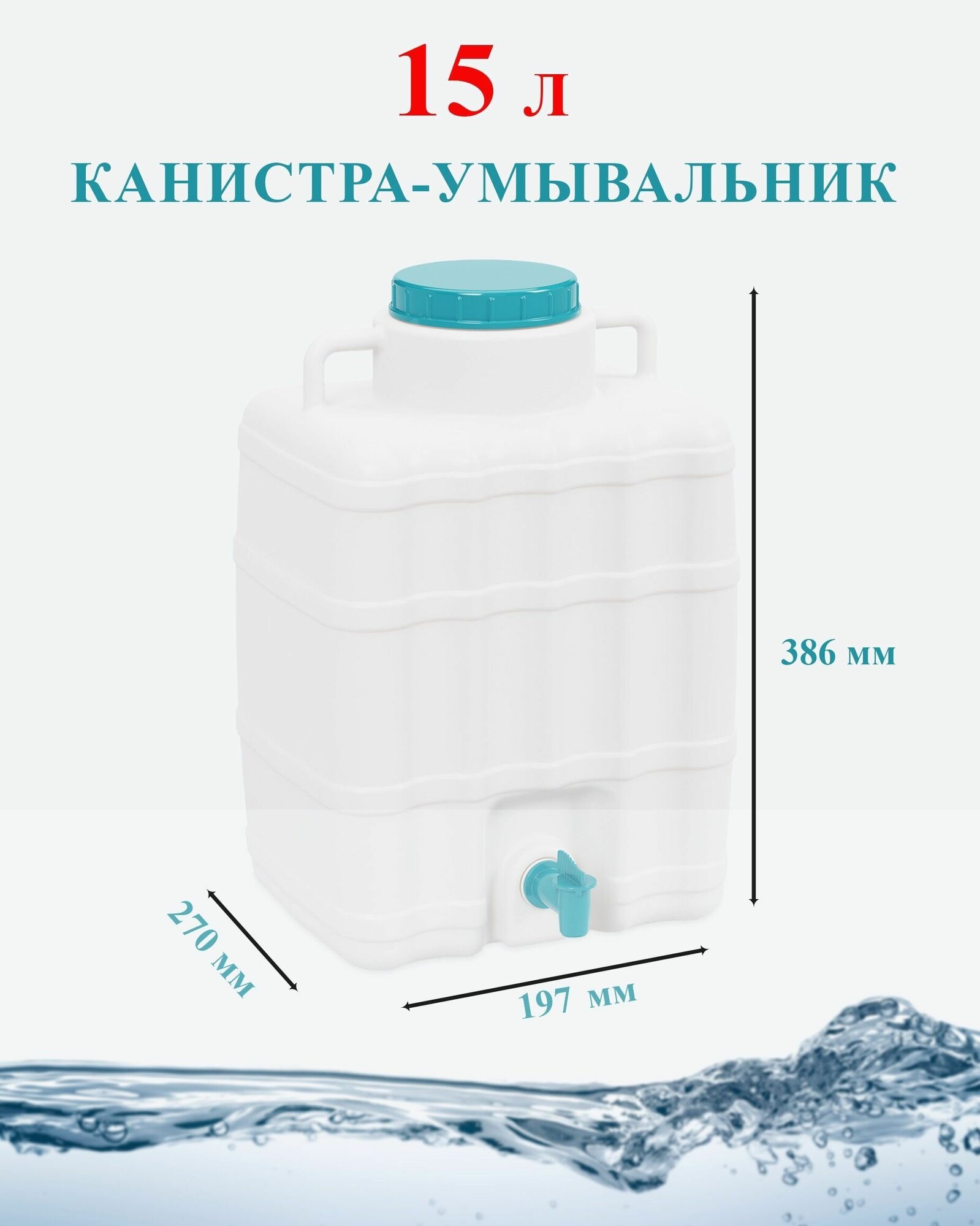 Канистра для воды 15 литров с краном - фотография № 1