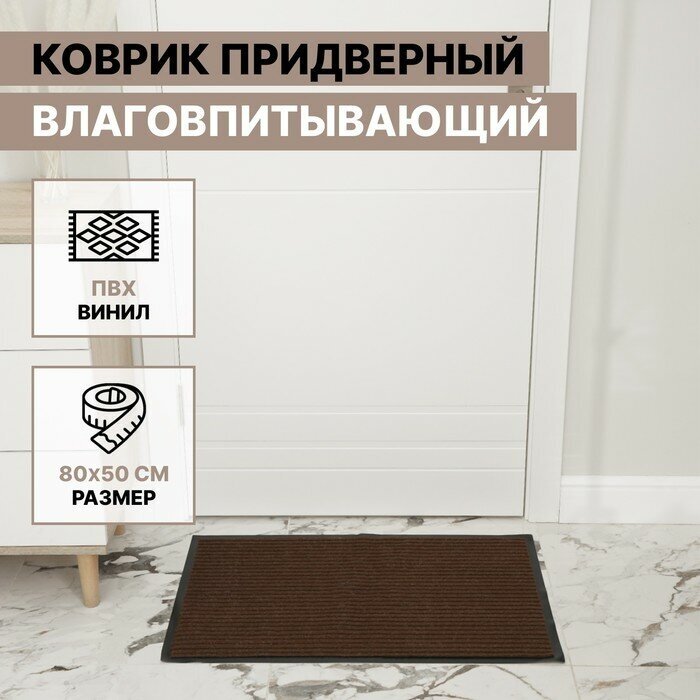 Коврик придверный влаговпитывающий ребристый «Стандарт» 50×80 см коричневый