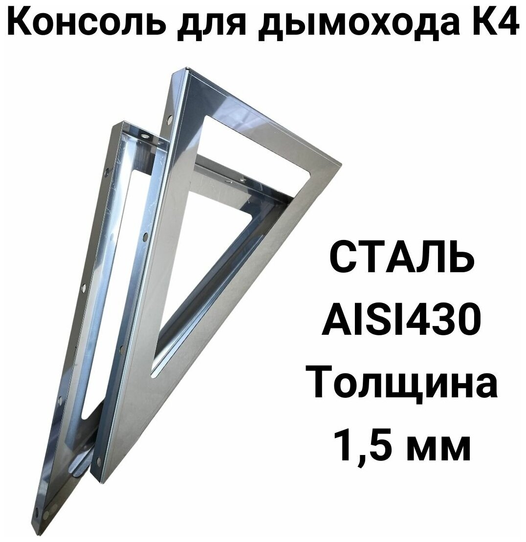 Консоль для дымохода К4 нержавеющая сталь AISI430 1,5 мм "Прок" - фотография № 1