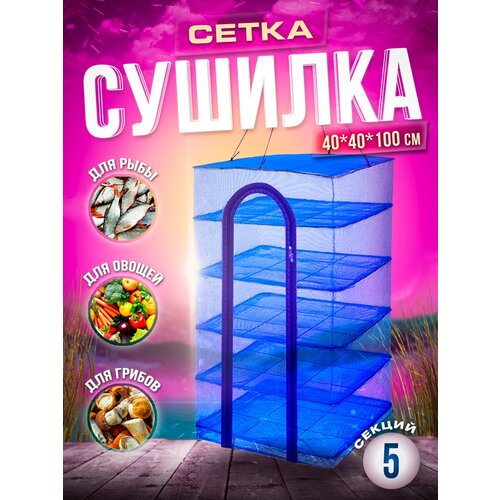 Сетка сушилка для рыбы мяса грибов овощей трав подвесная сетка от птиц для дачи и сада 91200₽