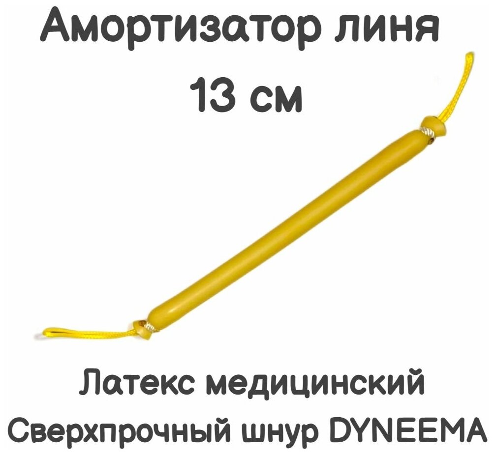 Амортизатор линя для подводного ружья или арбалета для подводной охоты Петля-Резинка-Петля длинна 13 см желтый. Narwhal