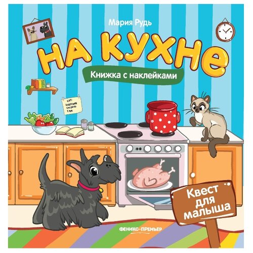 фото Книжка с наклейками "На кухне. Квест для малыша" Феникс