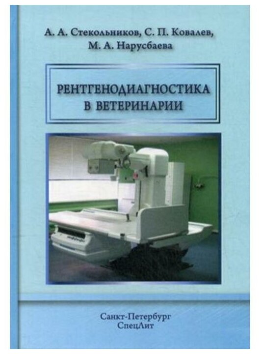 Рентгенодиагностика в ветеринарии. Учебник - фото №1