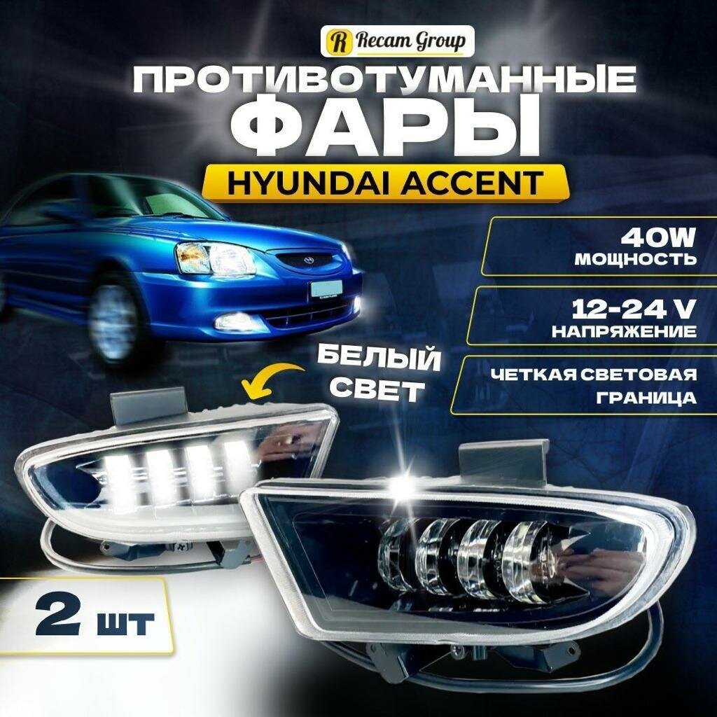 Противотуманные фары для Hyundai Accent Led Светодиодные ПТФ