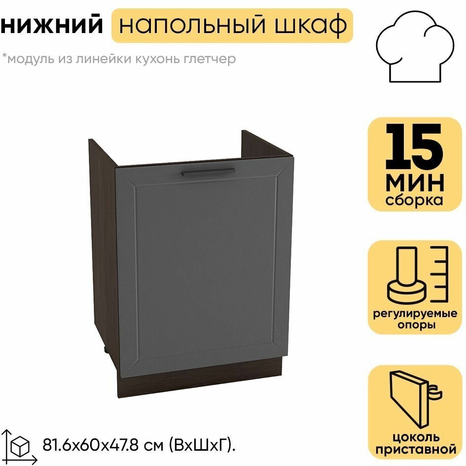 Кухонный модуль шкаф нижний напольный с 1 створкой глетчер ШНМ 600М, венге/маренго силк 81,6х60х47,8 - фотография № 2