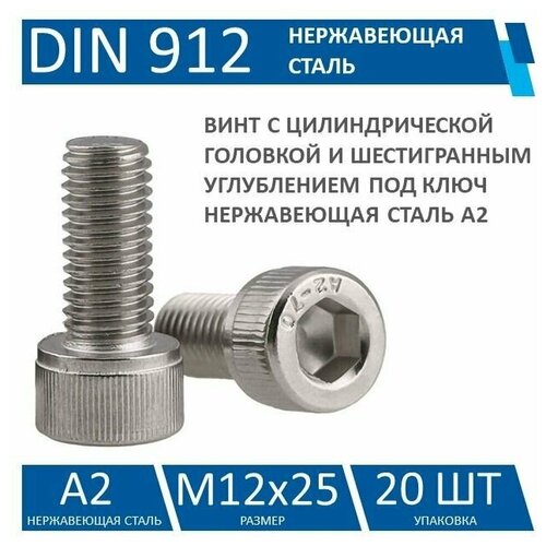 Винт DIN 912 нержавеющая сталь А2, М12х25, 20 шт