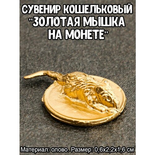 Мышка на монетке