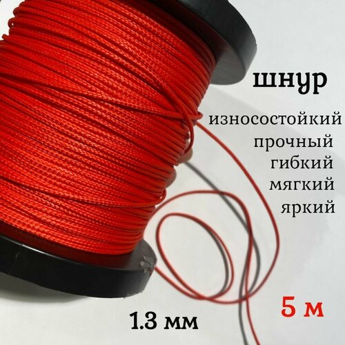 Капроновый шнур, яркий, прочный, универсальный Dyneema, красный 1.3 мм, длина 5 метров.