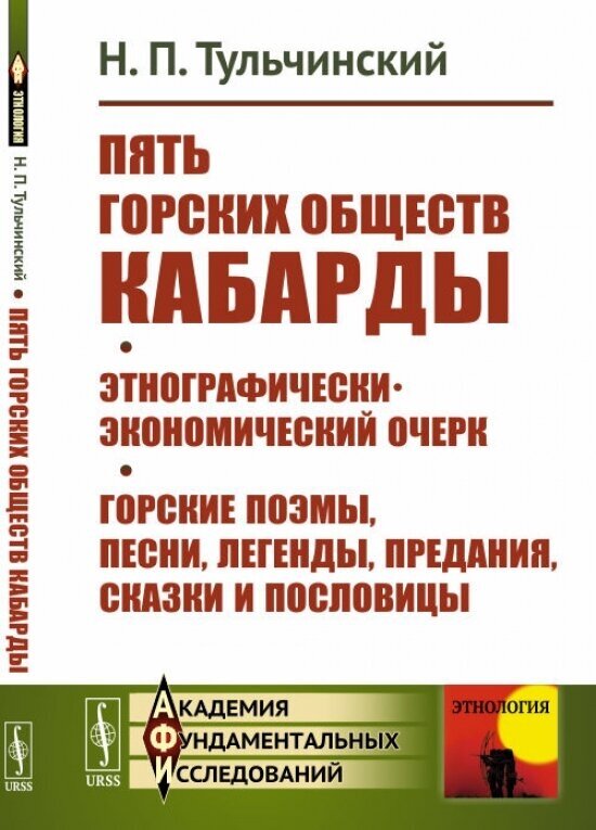 Пять горских обществ Кабарды. Поземельная собственность и общественное землепользование на Кумыкской плоскости. Поэмы, легенды, песни, сказки и пословицы горских татар Нальчикского округа Терской области