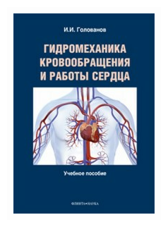 Гидромеханика кровообращения и работы сердца - фото №1