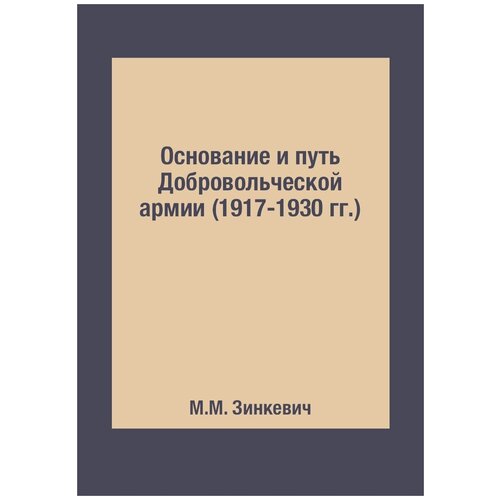 Основание и путь Добровольческой армии (1917-1930 гг.)